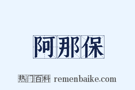 阿那保是什么意思的图片